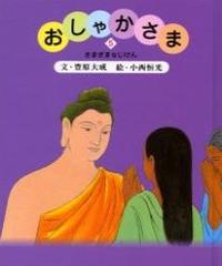 おしゃかさま５　さまざまなじけん