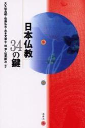 日本仏教34の鍵 