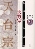 天台宗 【わが家の宗教　読む聞く唱えるＣＤブック】