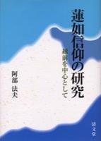 蓮如信仰の研究 