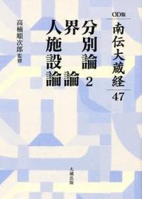 南伝大蔵経47 分別論2／界論／人施設論