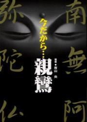 今だから・・・親鸞 