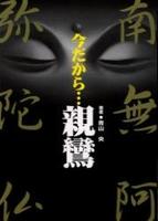 今だから・・・親鸞 