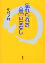 忘れられた〈恩〉のはなし 