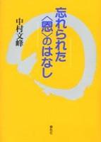 忘れられた〈恩〉のはなし 