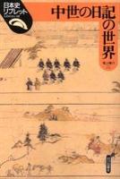 中世の日記の世界 【日本史リブレット30】