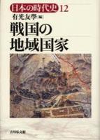 戦国の地域国家 【日本の時代史12】