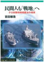 民間人も「戦地」へ 【岩波ブックレット594】