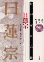 日蓮宗 【わが家の宗教　読む聞く唱えるＣＤブック】