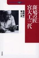 ｏｆｆシリーズ　斑鳩の匠　宮大工三代 【平凡社ライブラリー465】