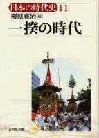 一揆の時代 【日本の時代史11】