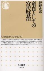 童貞としての宮沢賢治 【ちくま新書409】