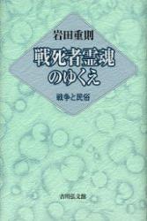 戦死者霊魂のゆくえ 