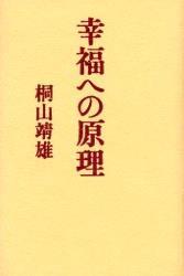 幸福への原理 