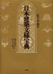 日本建築文様宝典 