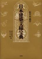 日本建築文様宝典 