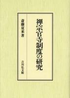 禅宗官寺制度の研究 