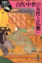 古代・中世の女性と仏教 【日本史リブレット16】