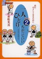 一人ひとりちがっていい 【一人ひとりちがっていい2】