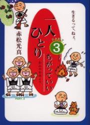 一人ひとりちがっていい 【一人ひとりちがっていい3】