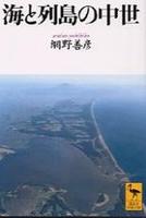 海と列島の中世 【講談社学術文庫】