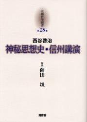 神秘思想史・信州講演 【京都哲学撰書28】