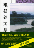 浄土真宗聖典 唯信鈔文意 現代語版 