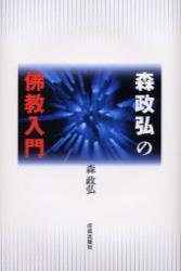 森政弘の佛教入門 