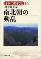 南北朝の動乱 【日本の時代史10】