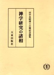 田中良昭博士古稀記念論集　禅学研究の諸相 