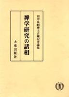 田中良昭博士古稀記念論集　禅学研究の諸相 