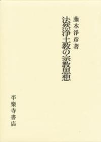 法然浄土教の宗教思想 