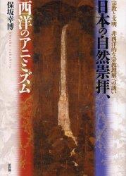 日本の自然崇拝、西洋のアニミズム 