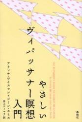 やさしいヴィパッサナー瞑想入門 