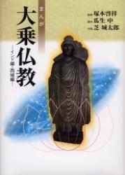 まんが大乗仏教　インド編・西域編 
