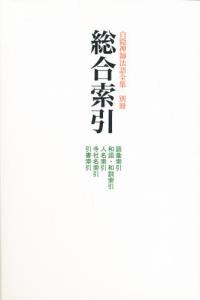 白隠禅師法語全集別冊  総合索引