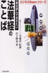 一度は読んでおきたい法華経のことば 