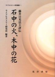 石中の火，木中の花 【ライフヒストリー研究叢書1】