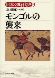 モンゴルの襲来 【日本の時代史9】