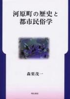 河原町の歴史と都市民俗学 