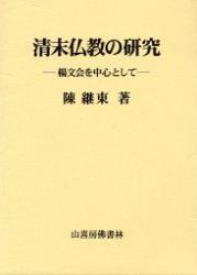 清末仏教の研究 