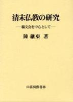 清末仏教の研究 