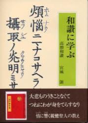 和讃に学ぶ　高僧和讃 