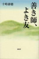 善き師、よき友 