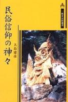 民俗信仰の神々 【三弥井民俗選書】