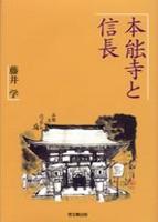 本能寺と信長 