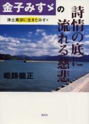 金子みすゞの詩情の底に流れる慈悲 