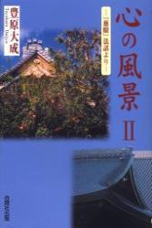 心の風景　Ⅱ 【『慈眼』法話より2】