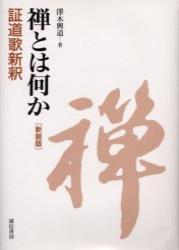 禅とは何か　証道歌新釈　新装版 