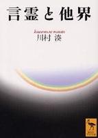 言霊と他界 【講談社学術文庫】